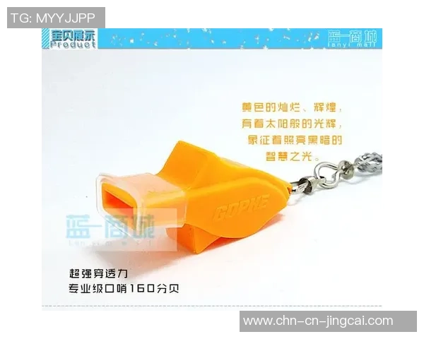 足球裁判专用口哨的选择与使用技巧解析助你成为优秀裁判员